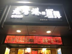 -麦斯晨菲老香港蛋糕(东街店)