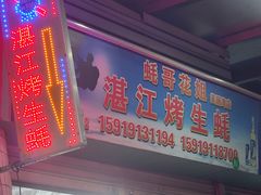 -蚝哥花姐湛江烤生蚝(美丽湾市场店)