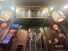 门面-杨记隆府(重庆总店)