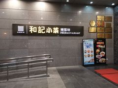 -和记小菜(大宁店)