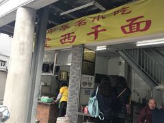 门面-非遗·爱西干面(小公园总店)