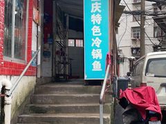 门面-重庆特色冷锅鱼(武大店)
