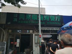 -同来顺烧烤餐厅(哈尔滨道店)