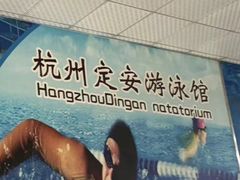 -定安游泳馆