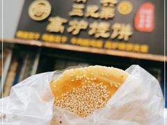-三兄弟高炉烧饼