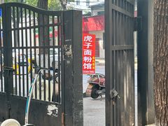-虎子面粉馆(五一东村店)