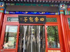 -四条包子(古城街店)