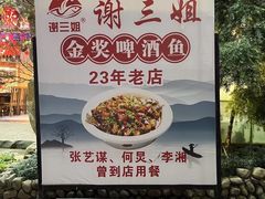 -谢三姐金奖啤酒鱼(总店)