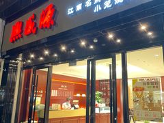 -熙盛源(复兴路店)