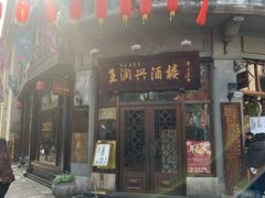 门面-皇饭儿·王润兴酒楼(河坊街店)