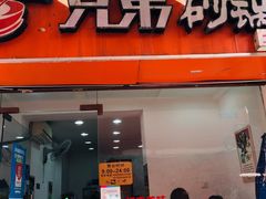 门面-兄弟砂锅(陆家巷店)