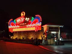 -鹅公村·国家非遗传承(荔湾店)