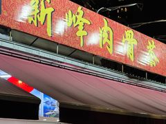 -新峰肉骨茶