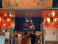 -大阪烧肉BAKA一代(十亩地店)