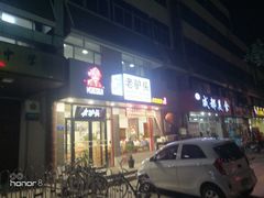 门面-老驴头(红二师店)