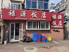 -禄源饭店