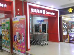 -世纪联华超市(浦电路店)