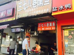 门面-正宗上海沈记熏鱼(木匠营小区店)