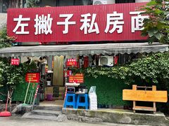 -左撇子私房面