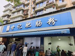 -甘记肥肠粉(马鞍北路店)