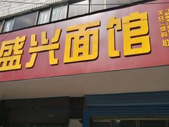 门面-盛兴面馆(真儒大厦店)