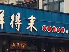 门面-鲜得来排骨年糕(即墨路店)