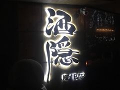 -Joy酒隐(西湖店)
