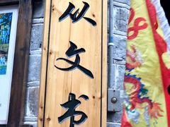 -沈从文故居