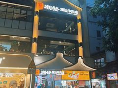 -潮发潮汕牛肉店(永庆坊店)