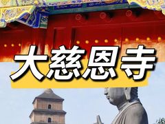 -大慈恩寺(大雁塔)