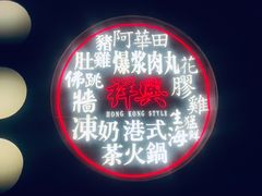 -風林火山烤室·涮肉