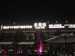 -Local泰莲庭(虹鳟鱼店)