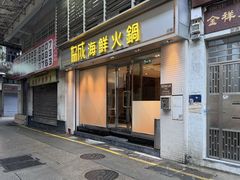 -協成海鮮火鍋(老店)