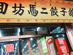 门面-回坊马二饺子馆