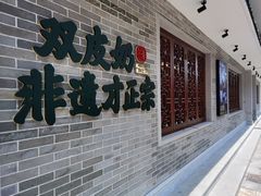 门面-民信老铺(双皮奶博物馆店)