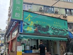 -金太粽(上海弄堂第一粽店)