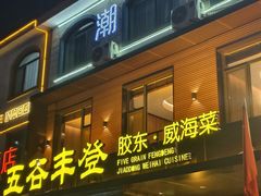 -五谷丰登农家院·地道胶东菜·海鲜烧烤(威海店)