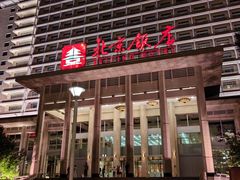 -北京饭店
