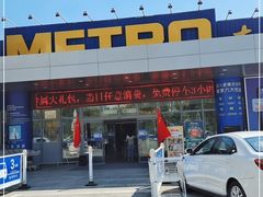 -麦德龙(郑东店)