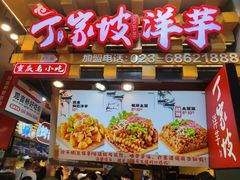 -丁家坡洋芋·观音桥好吃街A区(全国总店)