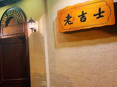 -老吉士酒家(天平路店)