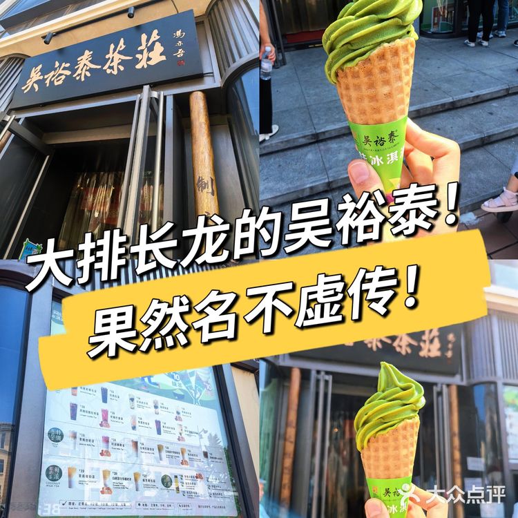 吴裕泰茶庄!冰淇淋🍦和茶叶🍵的完美融合!