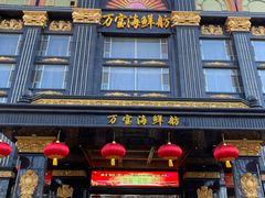 -万宝海鲜舫(劳动公园店)