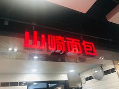 门面-山崎面包(第一八佰伴店)