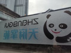 -天府掌柜(九眼桥店)
