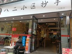 门面-八二小区抄手(三友路店)