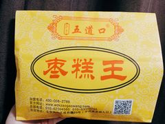 -五道口枣糕王(成府路店)
