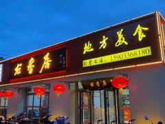 -龙香居海鲜家常菜饭店·特色驴肉·古城浑锅
