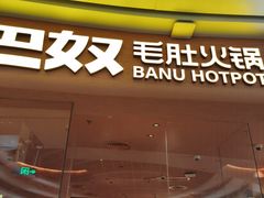 -巴奴毛肚火锅(七宝领展广场店)