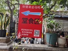 -百家春好德来姜母鸭